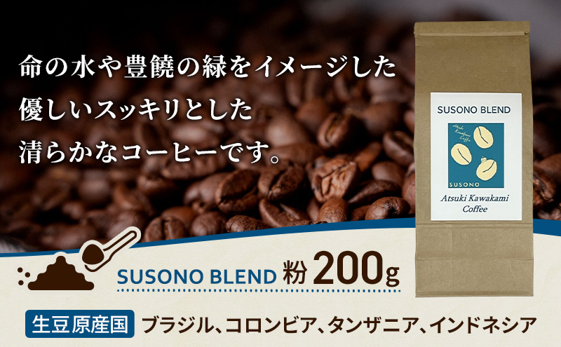 ブレンドコーヒー 「SUSONO BLEND」200g コーヒー 粉　珈琲 ブレンド 自家焙煎 ブラジル コロンビア タンザニア インドネシア 炭火焙煎 静岡県 裾野市