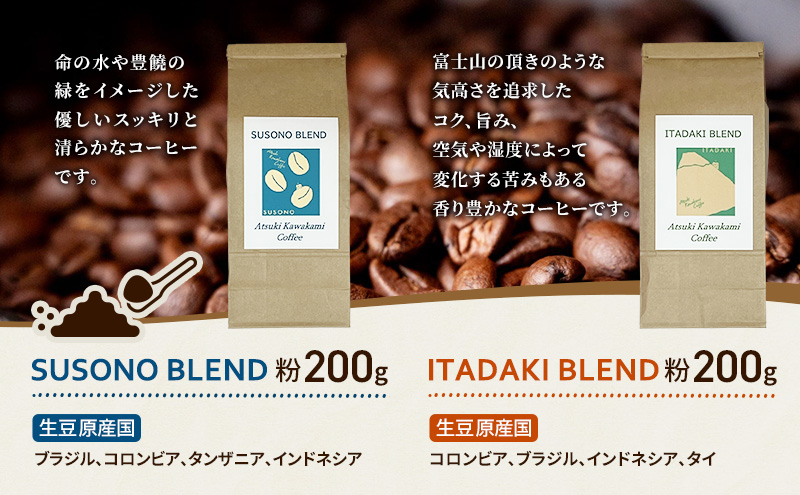 ブレンドコーヒー 「SUSONO BLEND」 「ITADAKI BLEND」 2種セット 400g コーヒー 粉　珈琲 ブレンド 自家焙煎 炭火焙煎 飲み比べ セット 静岡県 裾野市