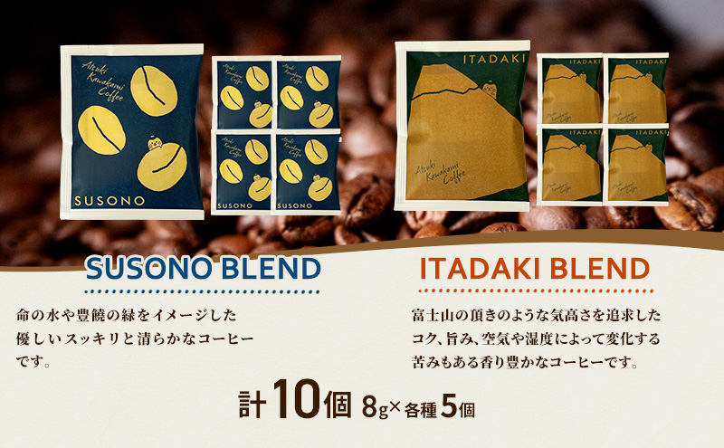 ワンタッチドリップコーヒー 「SUSONO BLEND」 「ITADAKI BLEND」 2種 10個セット コーヒー 粉　珈琲 ブレンド ドリップバッグ オフィス キャンプ 飲み比べ セット 静岡県 裾野市