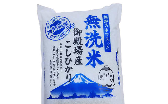無洗米 ごてんば コシヒカリ 5kg 富士山の伏流水で仕上げた 米 お米 白米 精米 ブランド米 産地直送 ダイエット バナジウム こしひかり 御殿場 富士山 静岡 静岡県 裾野 裾野市