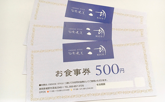 彩食健美 ニ胡  お食事券 18枚