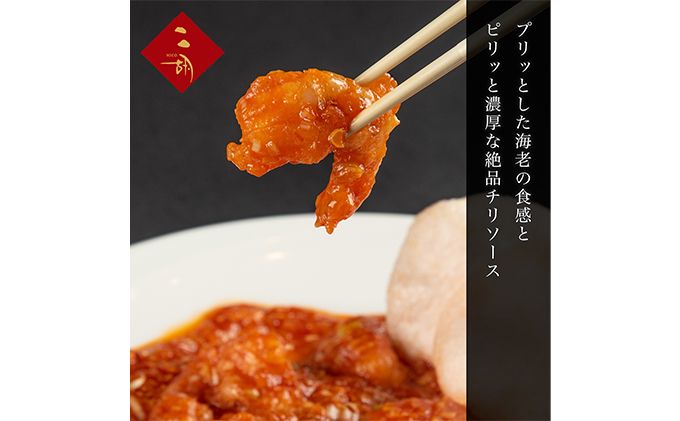 エビチリ 270g×3袋 彩食健美 ニ胡 中華 海老 えび 加工食品 加工品 冷凍食品 長期保存 真空パック 小分け 急速冷凍 簡単調理 簡単 メイン 温めるだけ 夕飯 おかず お弁当 おつまみ ギフト プレゼント 贈答 冷凍 冷凍配送 静岡 静岡県 裾野 裾野市