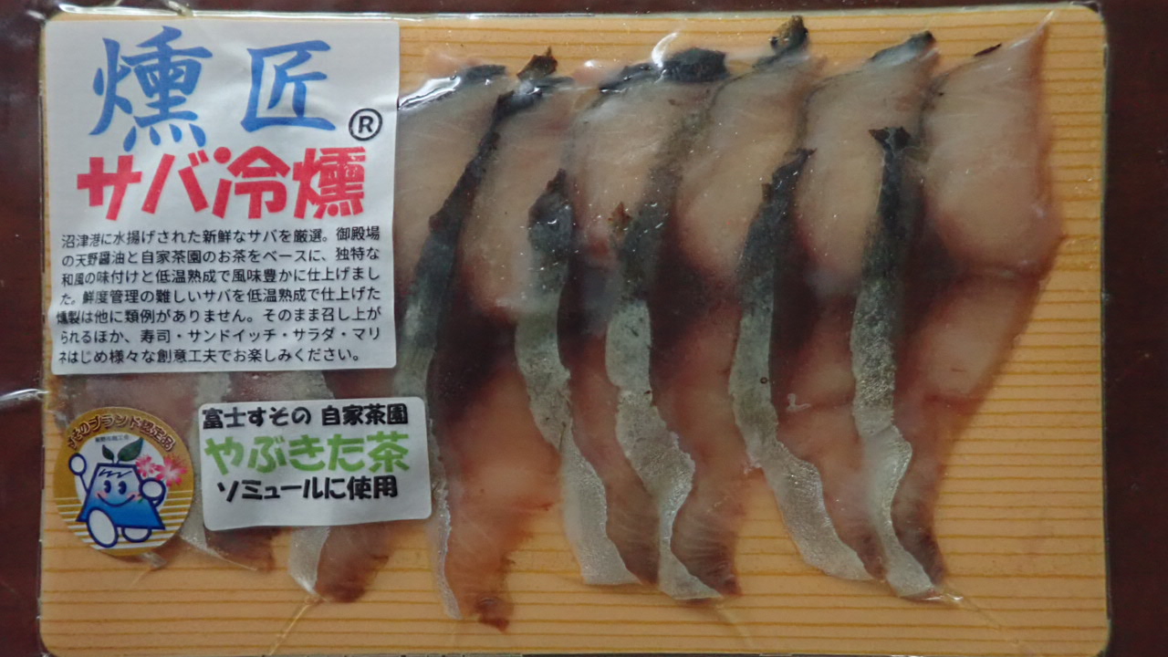 サバの冷燻【燻匠】スライス 50g x 3パック (約150g) 冷凍 燻製 スモークサーモン 鯖 すそのブランド認定品