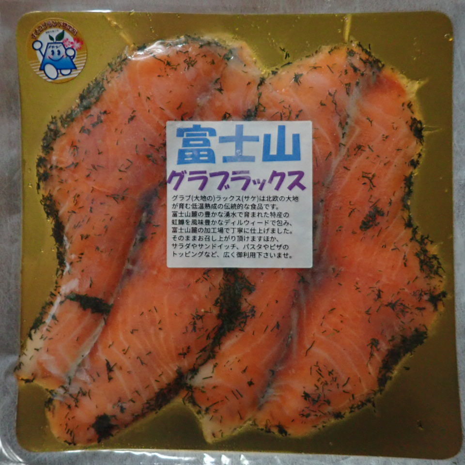 富士山グラブラックス (スモークサーモントラウト) スライス 80g x 3パック (約240g) 冷凍 マリネ 虹鱒 ニジマス すそのブランド認定品