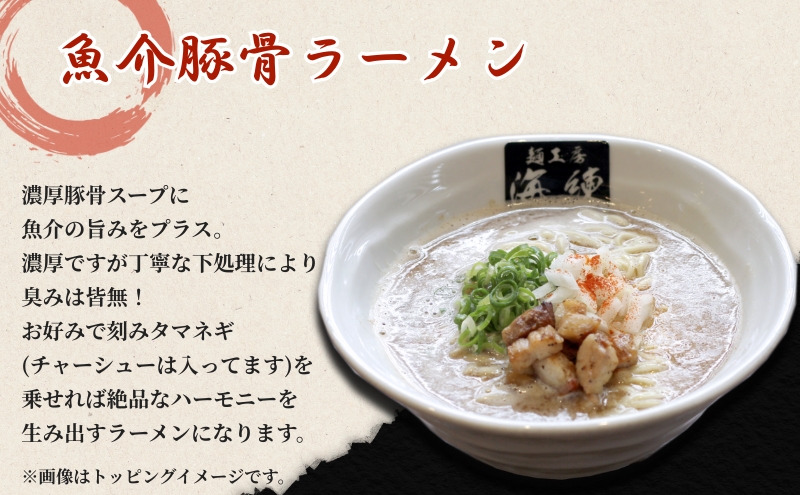 魚介豚骨ラーメン3食セット 当店一番人気商品
