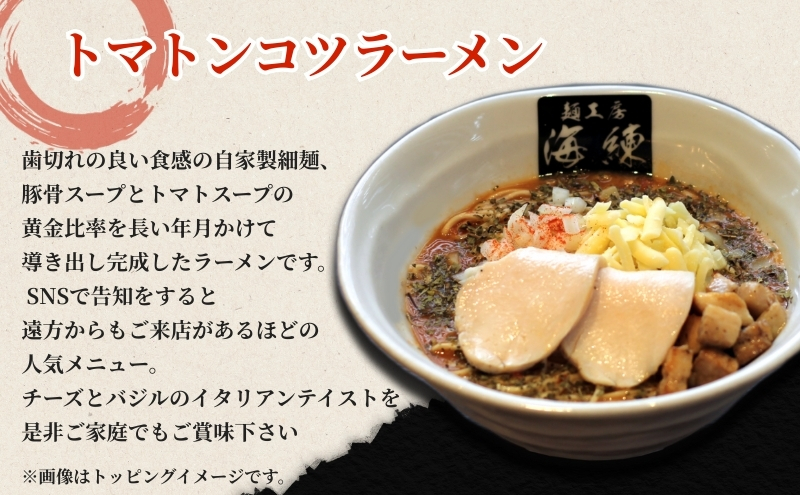 絶対味わったことのないラーメン！トマトンコツラーメン3食セット チーズ&バジル 人気商品