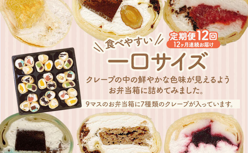 【テレビで紹介されました！】毎月届く 彩りクレープ 7種詰め合わせ スイーツ デザート 定期便 ひんやり おもてなし 手作り 冷凍 チョコ バナナ おまかせ 季節 フルーツ 具 ぎっしり いちご