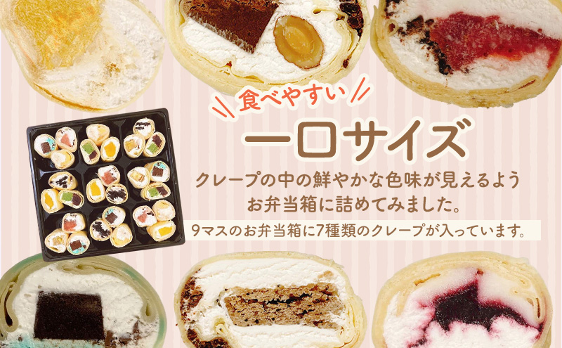 【テレビで紹介されました！】彩り クレープ 7種詰め合わせ スイーツ デザート ひんやり おもてなし 手作り 冷凍 チョコ バナナ おまかせ 季節 フルーツ 具 ぎっしり いちご