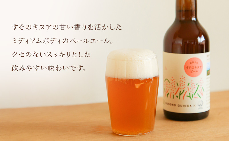 【すそのキヌアビール 3本セット】 キヌアビール キヌア ビール クラフトビール ペールエール お酒 酒 裾野市 裾野