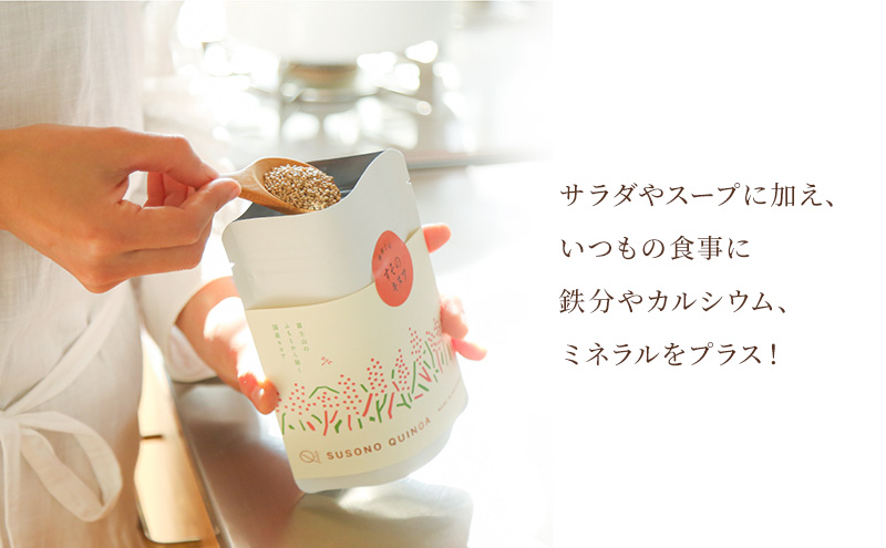 【すそのキヌア 80g】 キヌア スーパーフード 栄養 栄養価 ミネラル