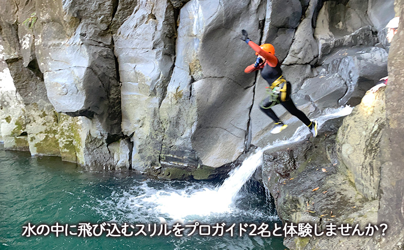 富士山のふもとでキャニオニング体験/引換券（3名様まで） 体験 券 チケット 景ヶ島渓谷 静岡 裾野市