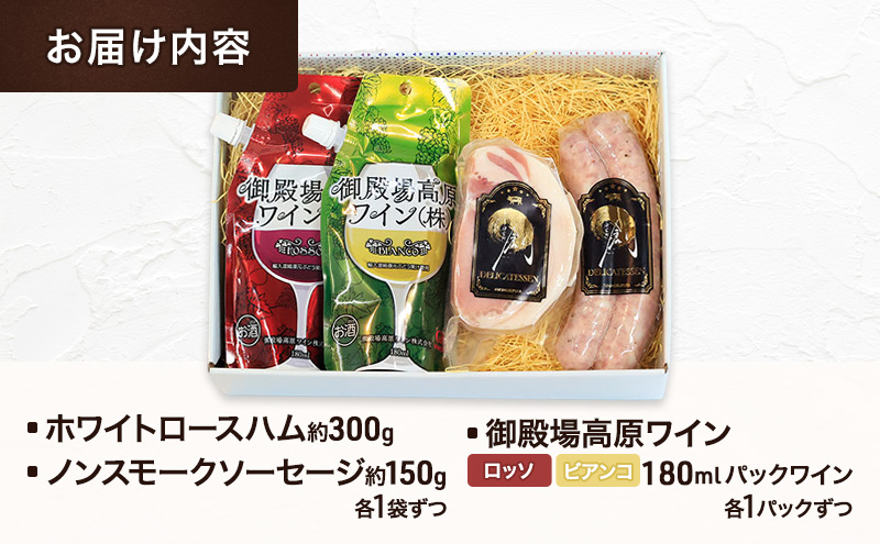 S-11　御殿場高原ワイン2種・ホワイトロースハム・ノンスモークソーセージ　ワイン 赤ワイン 白ワイン ロッソ ビアンコ ロースハム ソーセージ 国産 BBQ セット 詰合せ 飲み比べ 裾野市 静岡県