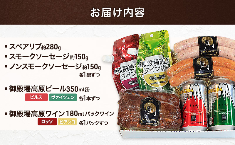 S-12　時之栖味わいセット　ビール 地ビール ワイン 赤ワイン 白ワイン スペアリブ ソーセージ 国産 BBQ 詰合せ 飲み比べ 裾野市 静岡県