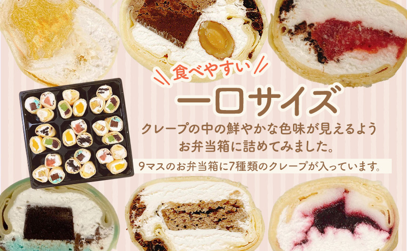 【テレビで紹介されました！】彩り クレープ 7種 詰め合わせ (種類おまかせ) 保冷バッグ セット お菓子 スイーツ おやつ デザート 食後 洋菓子 冷凍クレープ 裾野市 静岡県