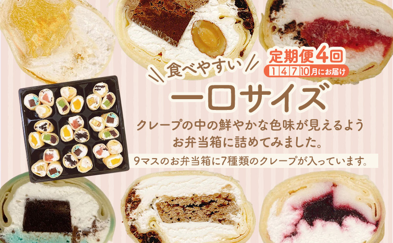【テレビで紹介されました！】彩り クレープ 7種 詰め合わせ (種類おまかせ) 定期便 4回 お菓子 スイーツ おやつ デザート 食後 洋菓子 冷凍クレープ 裾野市 静岡県