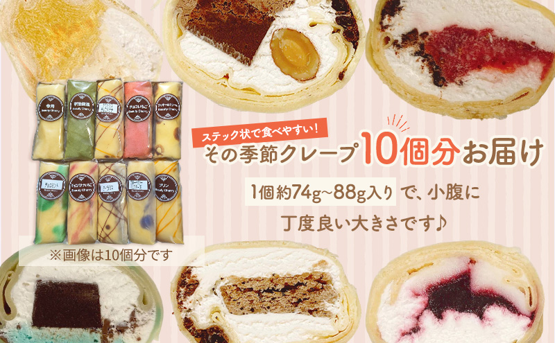 【テレビで紹介されました！】スティック クレープ 10種 (種類おまかせ) 保冷バッグ セット お菓子 スイーツ おやつ デザート 食後 洋菓子 冷凍クレープ 裾野市 静岡県
