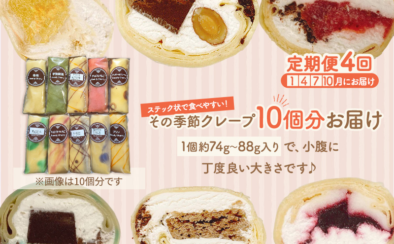【テレビで紹介されました！】スティック クレープ 10種 (種類おまかせ) 定期便 4回 お菓子 スイーツ おやつ デザート 食後 洋菓子 冷凍クレープ 裾野市 静岡県