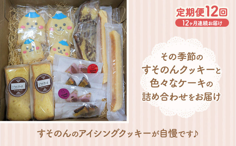 【テレビで紹介されました！】 すそのん クッキー セット 定期便 12回 お菓子 クッキー ケーキ スイーツ おやつ デザート 詰め合わせ セット 裾野市 静岡県