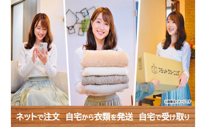 【フラットクリーニング】スピード15点パック 利用券