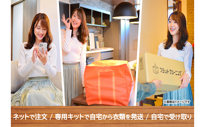 【フラットクリーニング】保管10点パック利用券