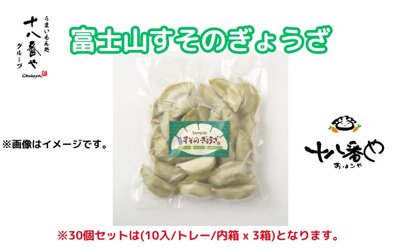 ＜十八番や＞富士山すそのぎょうざ 60個入り 徳用パック 箱なし (30入 x 2袋) 冷凍 餃子 ギョウザ おみやげ 裾野市