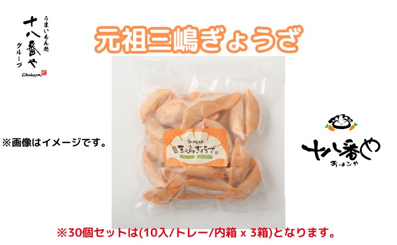 ＜十八番や＞元祖三嶋ぎょうざ 60個入り 徳用パック 箱なし (30入 x 2袋) 冷凍 餃子 ギョウザ おみやげ 裾野市