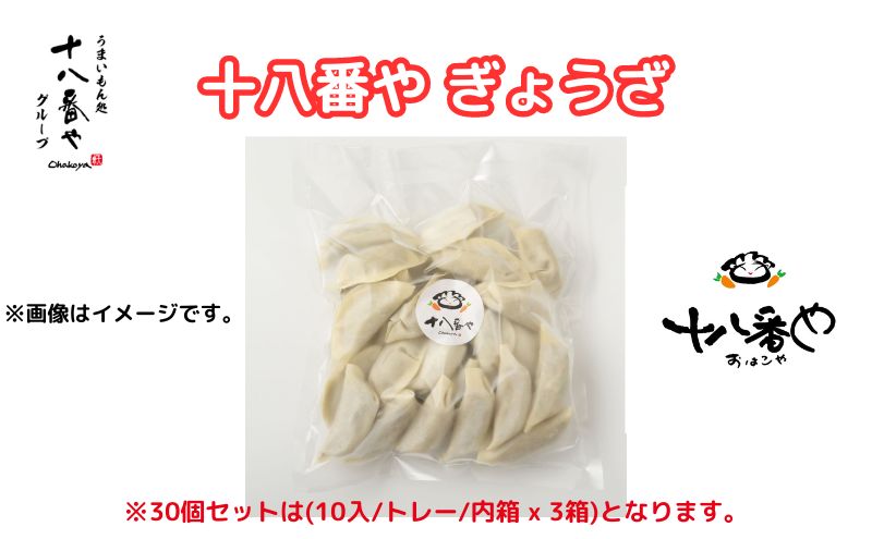 ＜十八番や＞十八番や ぎょうざ 60個入り 徳用パック 箱なし (30入 x 2袋) 冷凍 餃子 ギョウザ おみやげ 裾野市