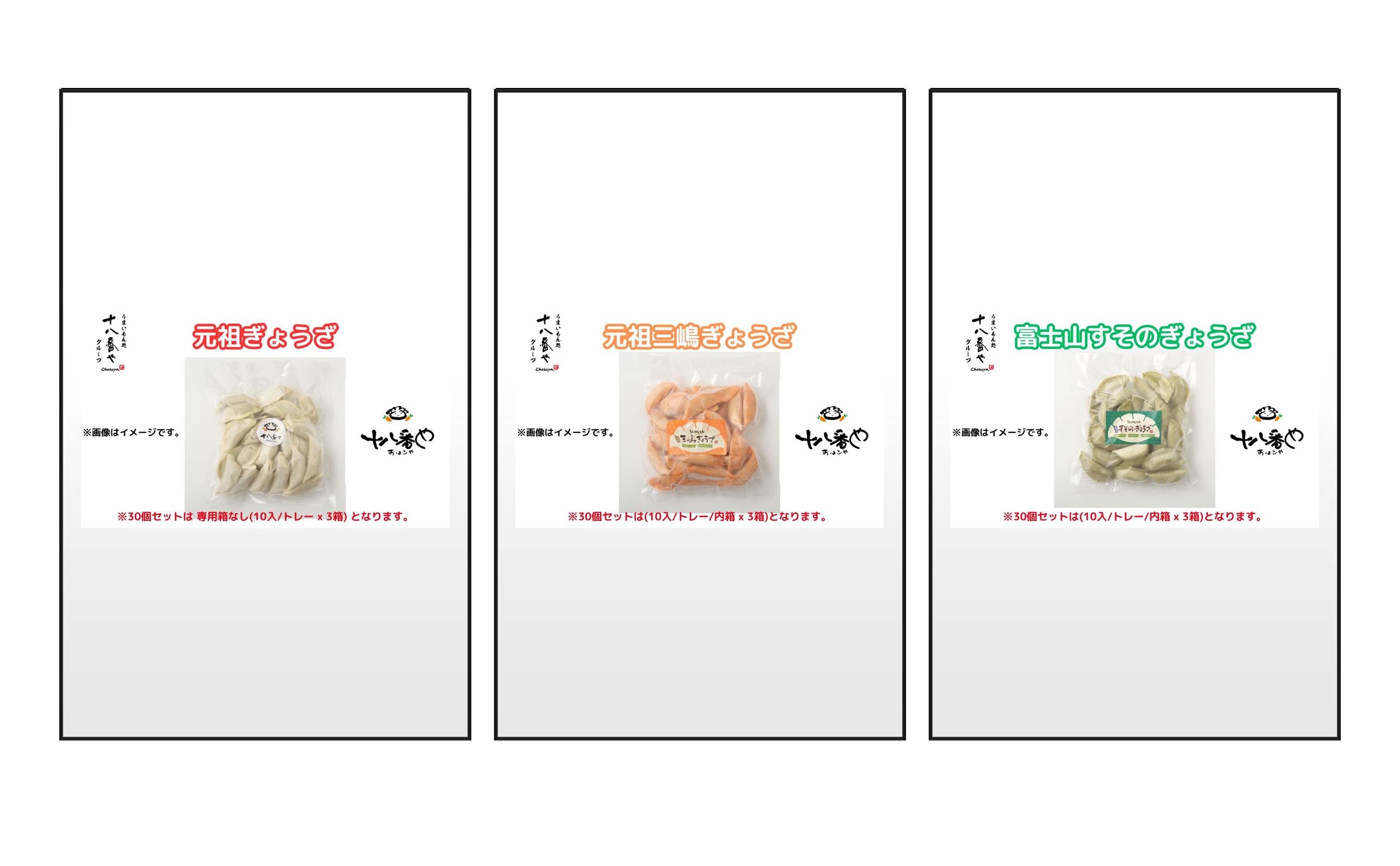 ＜十八番や＞十八番や 餃子 アソートセット 30個入り (すそのぎょうざ・三嶋ぎょうざ・十八番やぎょうざ、10入 x 3種) 冷凍 ギョウザ おみやげ 裾野市