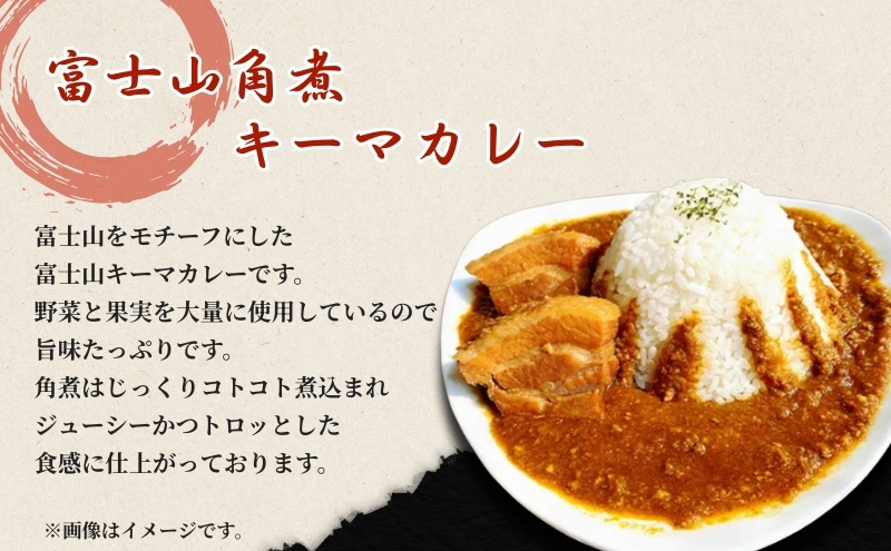 富士山角煮キーマカレー3食セット