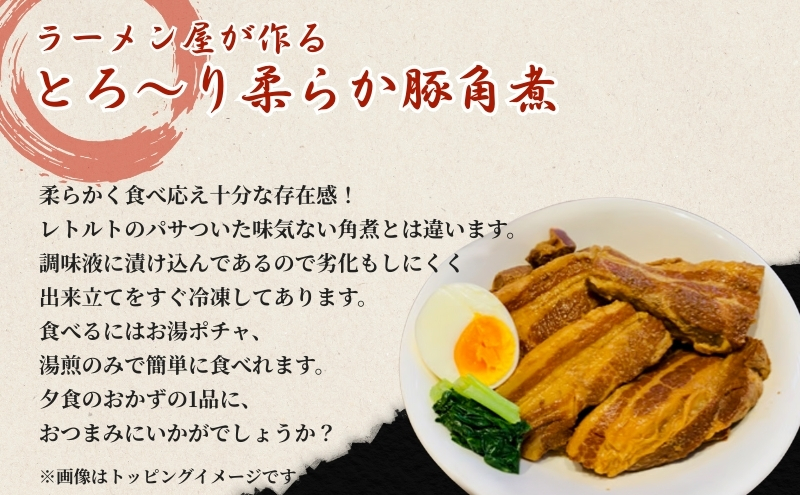 本格！ラーメン屋が作る、とろ～り柔らか豚角煮800g　400g×2パック