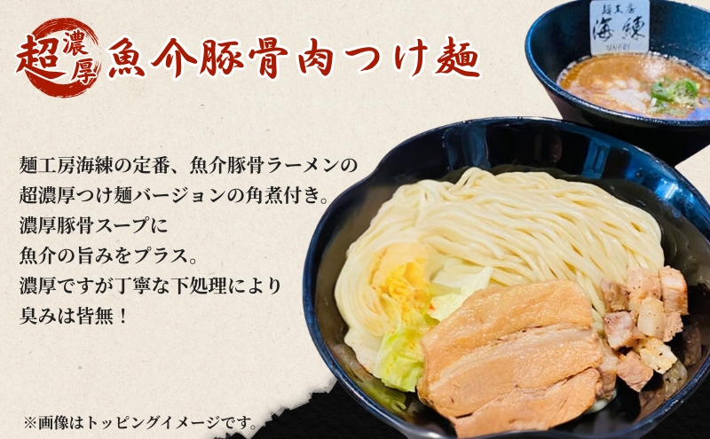 濃厚肉つけ麺4食セット　冷凍 トンコツ とんこつ 角煮 チャーシュー 魚介豚骨