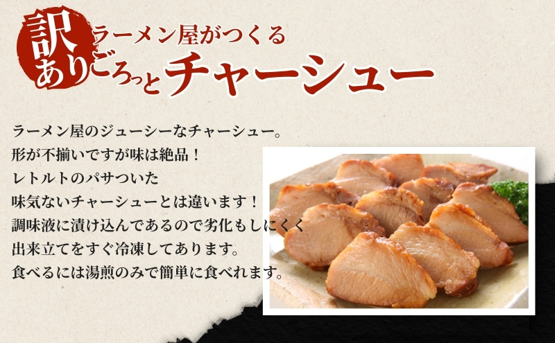 訳あり！ラーメン屋のチャーシュー1.5kg　300g×5パック