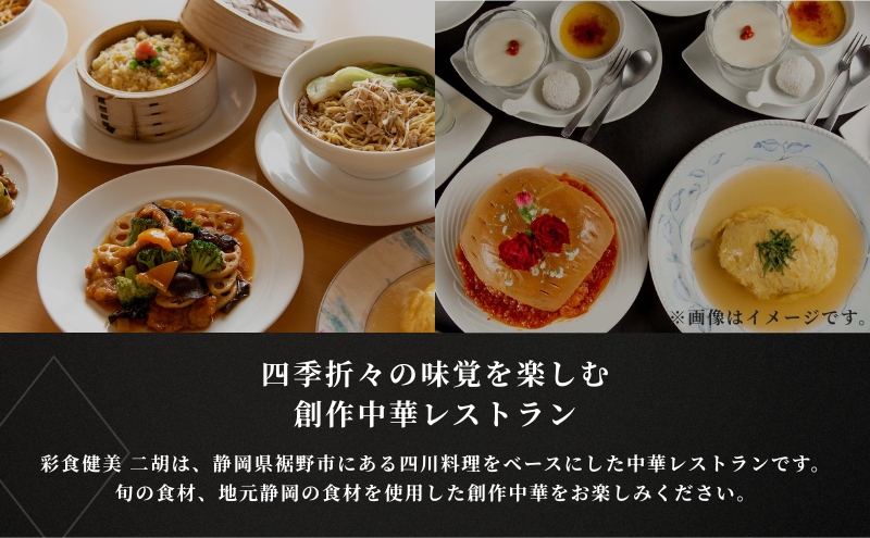 彩食健美 ニ胡  お食事券 6枚