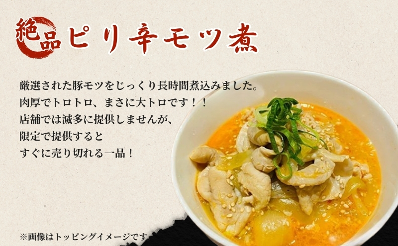 絶品ピリ辛モツ煮600g 200g×3パック 冷凍 おつまみ おかずの一品 ビールのお供 お取り寄せグルメ ラーメン屋