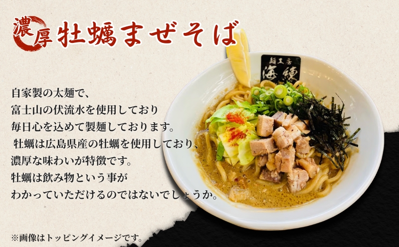 濃厚牡蠣まぜそば3食セット　冷凍  牡蠣料理 太麺 自家製麺