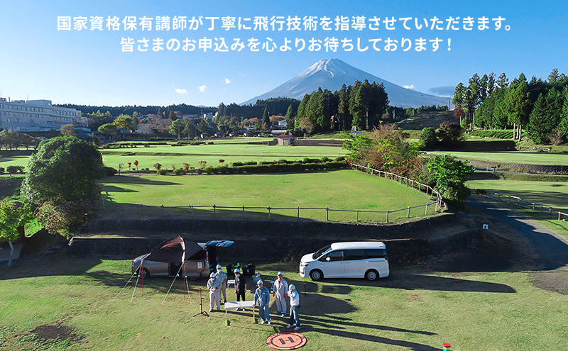【JUIDA認定】ADドローンスクール 講習 ドローン スクール 2泊3日 操縦 訓練 実技訓練 体験 裾野市 静岡県
