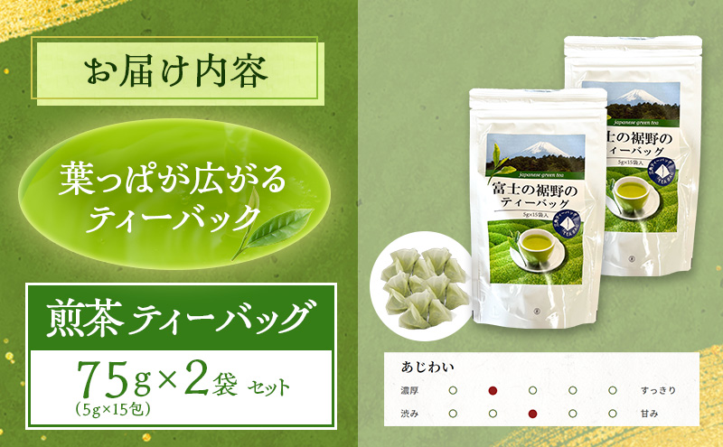 煎茶 ティーバッグ 75g（5g×15包） 2袋セット お茶