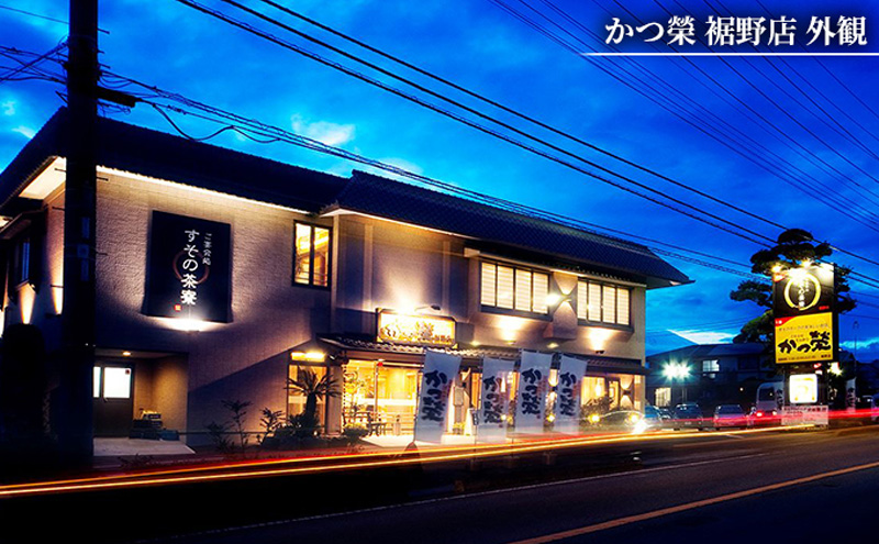 かつ榮裾野店・すその茶寮 【お食事券 18枚】 かつ榮 かつえい レストラン とんかつ 家族 ファミリー お出かけ おでかけ 食事券 裾野市 裾野