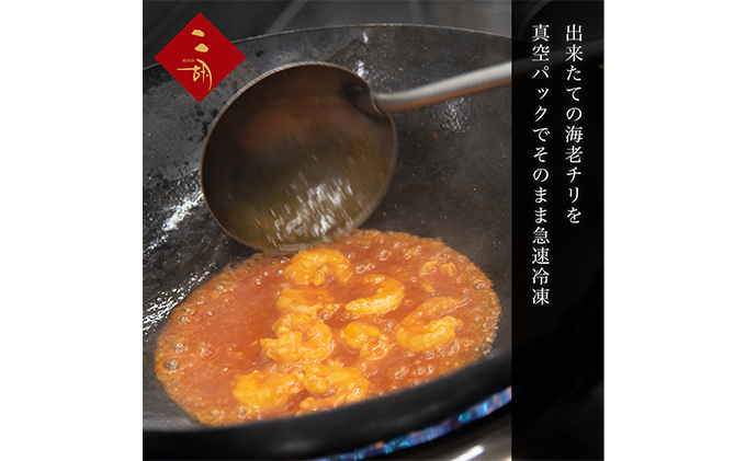 エビチリ 270g×3袋 彩食健美 ニ胡 中華 海老 えび 加工食品 加工品 冷凍食品 長期保存 真空パック 小分け 急速冷凍 簡単調理 簡単 メイン 温めるだけ 夕飯 おかず お弁当 おつまみ ギフト プレゼント 贈答 冷凍 冷凍配送 静岡 静岡県 裾野 裾野市