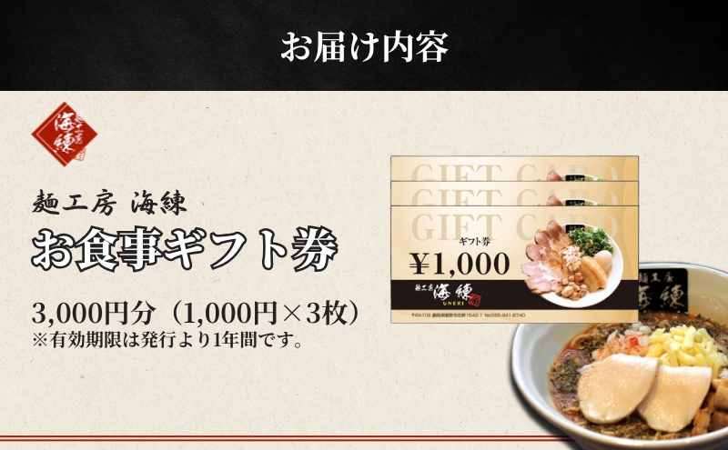 【麺工房 海練】お食事ギフト券３枚