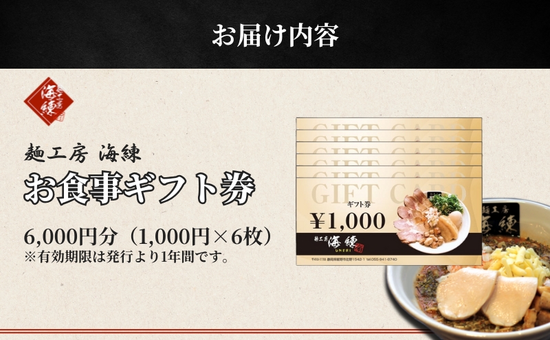 【麺工房 海練】お食事ギフト券６枚