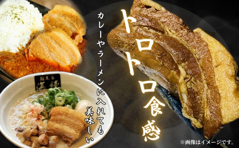 本格！ラーメン屋が作る、とろ～り柔らか豚角煮1.5kg　300g×5パック