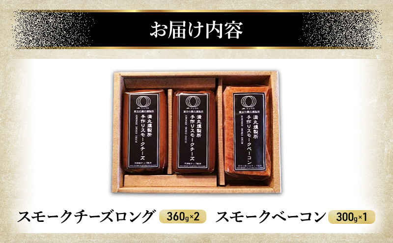 スモークチーズ + スモーク ベーコン 詰め合わせ B セット ミツマル燻製所 チーズ スモークベーコン 手作り 燻製 燻製チーズ 燻製ベーコン 燻製肉 乳製品 お肉 肉 豚 豚肉 ギフト プレゼント 贈答 贈答品 贈り物 冷蔵 静岡 静岡県 裾野 裾野市