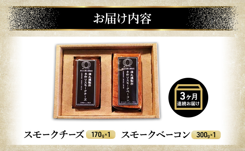 ミツマル燻製所 スモークチーズ スモークベーコン詰合せ 3ヶ月連続お届け 手作り 燻製 燻製チーズ 燻製ベーコン 燻製肉 乳製品 お肉 肉 豚 豚肉 ギフト プレゼント 贈答 贈答品 贈り物 冷蔵 静岡 静岡県 裾野 裾野市