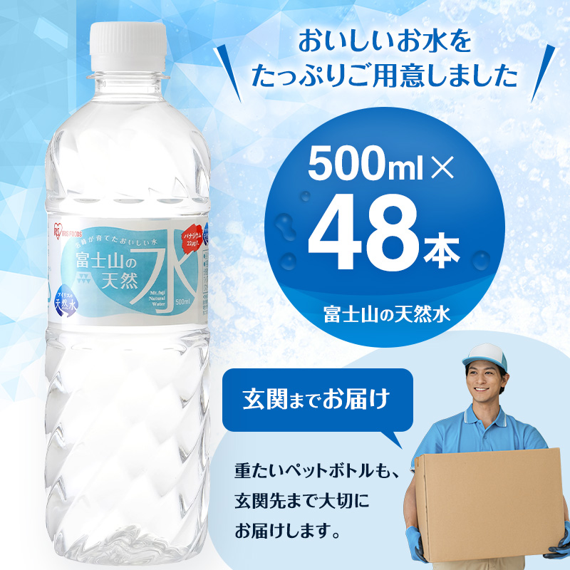 水 富士山の天然水 500ml × 48本 (2ケース) ミネラルウォーター アイリスオーヤマ 富士山 天然水 飲料水 お水 保存水 備蓄水 ケース 箱 まとめ買い ペットボトル 国産 送料無料 災害 防災 備蓄 備蓄用 静岡 静岡県 裾野 裾野市