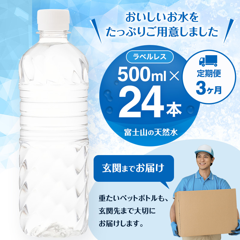 【定期便/3ヶ月】富士山の天然水 ラベルレス 500ml×24本入り富士山 天然水 飲料水 鉱水 水 お水 ミネラルウォーター 保存水  ケース 箱 まとめ買い ラベルなし 国産 送料無料 アイリスオーヤマ