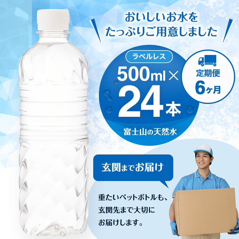 水 定期便 6ヶ月 富士山の天然水 500ml × 24本 ラベルレス ミネラルウォーター アイリスオーヤマ 富士山 天然水 飲料水 お水 保存水 備蓄水 ケース 箱 まとめ買い ラベルなし ペットボトル 国産 送料無料 災害 防災 備蓄 備蓄用 静岡 裾野 定期 6回