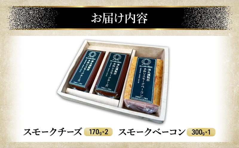 スモークチーズ + スモーク ベーコン 詰め合わせ C セット ミツマル燻製所 チーズ スモークベーコン 手作り 燻製 燻製チーズ 燻製ベーコン 燻製肉 乳製品 お肉 肉 豚 豚肉 ギフト プレゼント 贈答 贈答品 贈り物 冷蔵 静岡 静岡県 裾野 裾野市