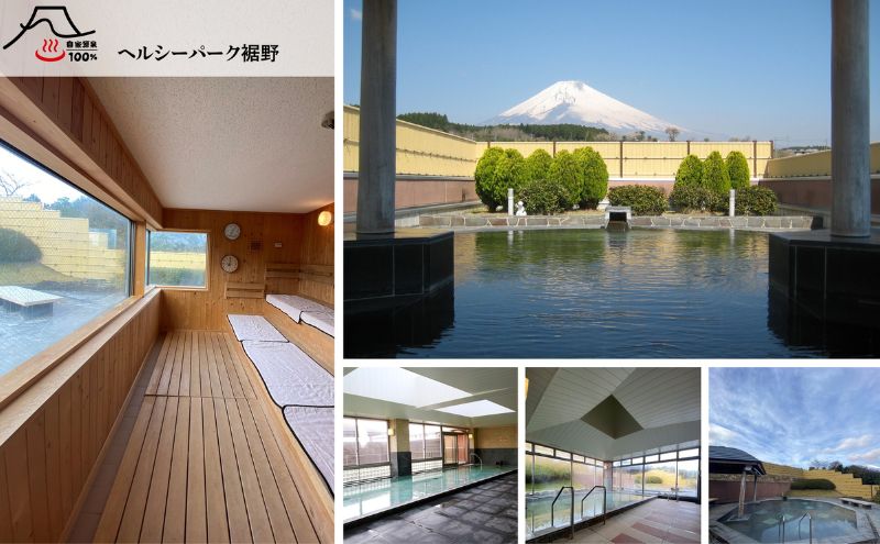 【施設利用券】3,000円分 ヘルシーパーク裾野 露天風呂から富士山が一望できる 自然に囲まれた温泉施設利用券 サウナ