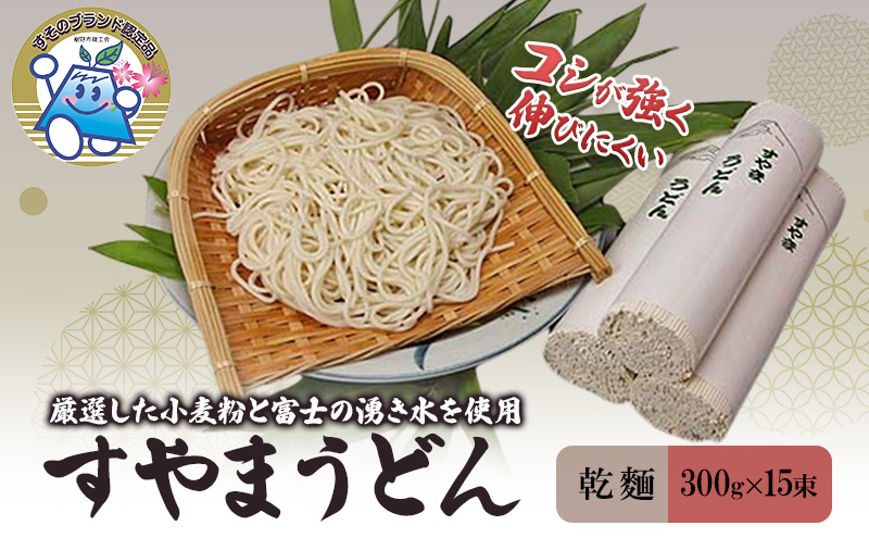 すやまうどん 300g15束 渡邉製麺 乾麺 うどん 麺 裾野市 裾野